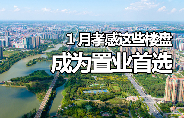孝感樓市開門紅，成交上漲！1月這些盤成為置業(yè)首選！