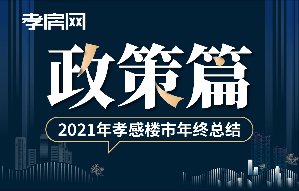 2021年終樓市政策篇：多手段調(diào)控 維持房地產(chǎn)平穩(wěn)發(fā)展