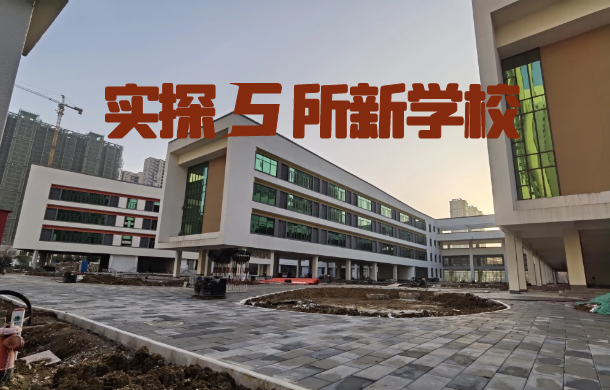 實(shí)探！孝感5所新學(xué)校進(jìn)展曝光 力爭9月開學(xué)！