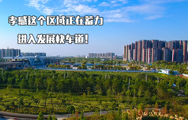 孝感這個(gè)區(qū)域正在蓄力！未來(lái)你可能高攀不起！