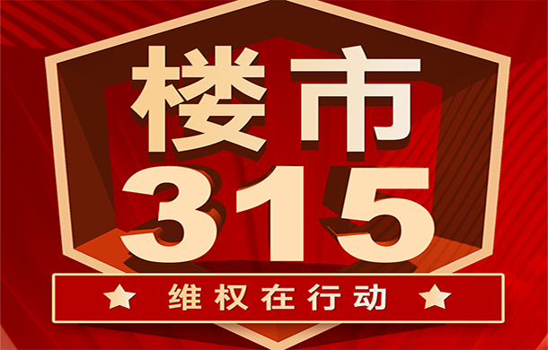 孝感樓市315維權(quán)在行動(dòng) — 匯聚正能量 共筑安家夢(mèng)！