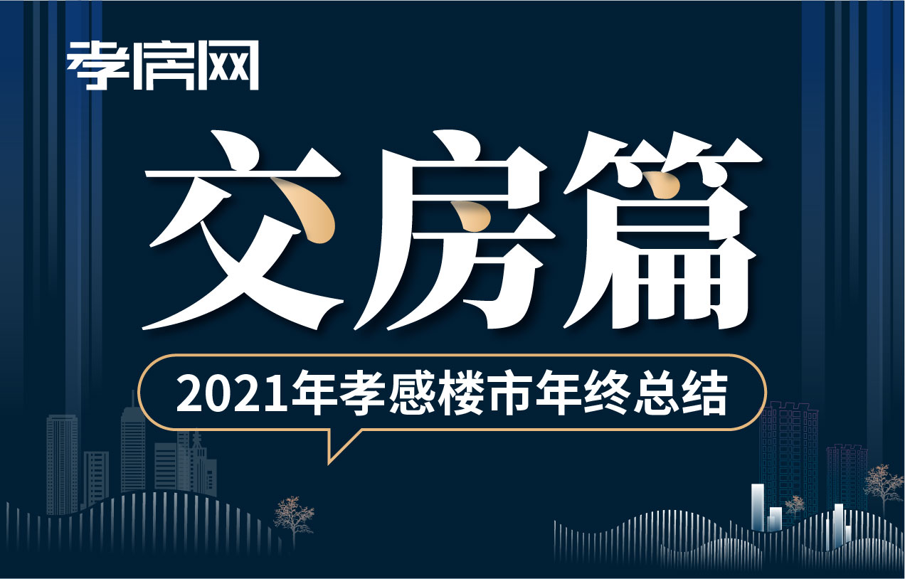 2021年終樓市交房篇：2022-23年預(yù)計17家樓盤交付