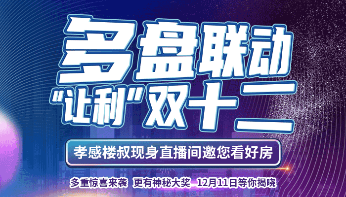 孝房網雙十二購房節(jié)“讓利來襲” 直播看好房！