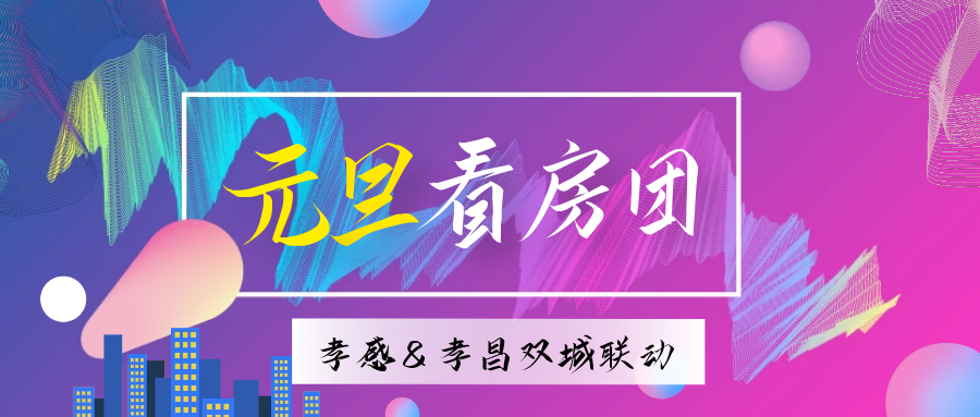 看房團(tuán)又雙叒叕來了！孝感 孝昌雙城聯(lián)動 剛需專場！