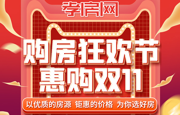 購房狂歡節(jié) 惠購雙11 孝房網(wǎng)享額外福利
