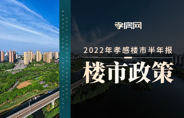 2022年孝感樓市半年報(bào)【政策篇】：事關(guān)利率、契稅補(bǔ)貼等！
