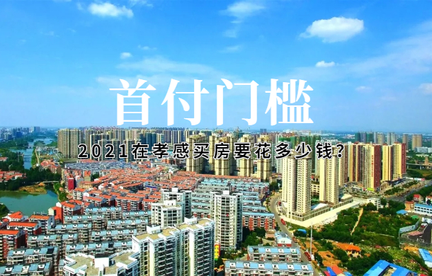 首付5w+就能在孝感買房？2021買房門檻曝光！