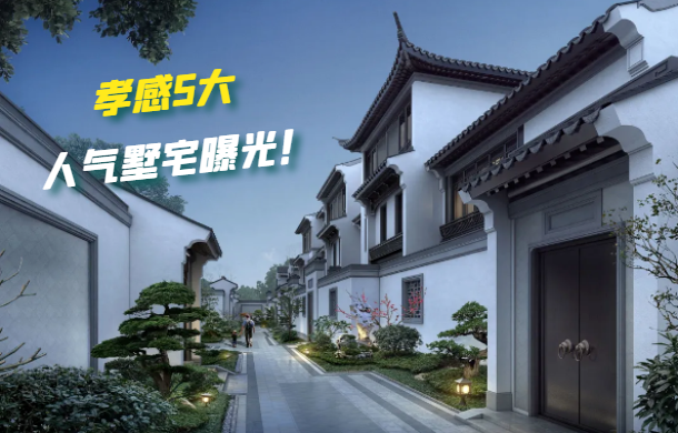 均價(jià)10000元/㎡+！孝感5大人氣墅宅曝光！