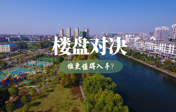 對決！孝感熱門區(qū)域13大樓盤PK 誰更值得入手?