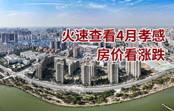 孝感樓市“小陽春”，戛然而止？火速查看4月房價漲跌！