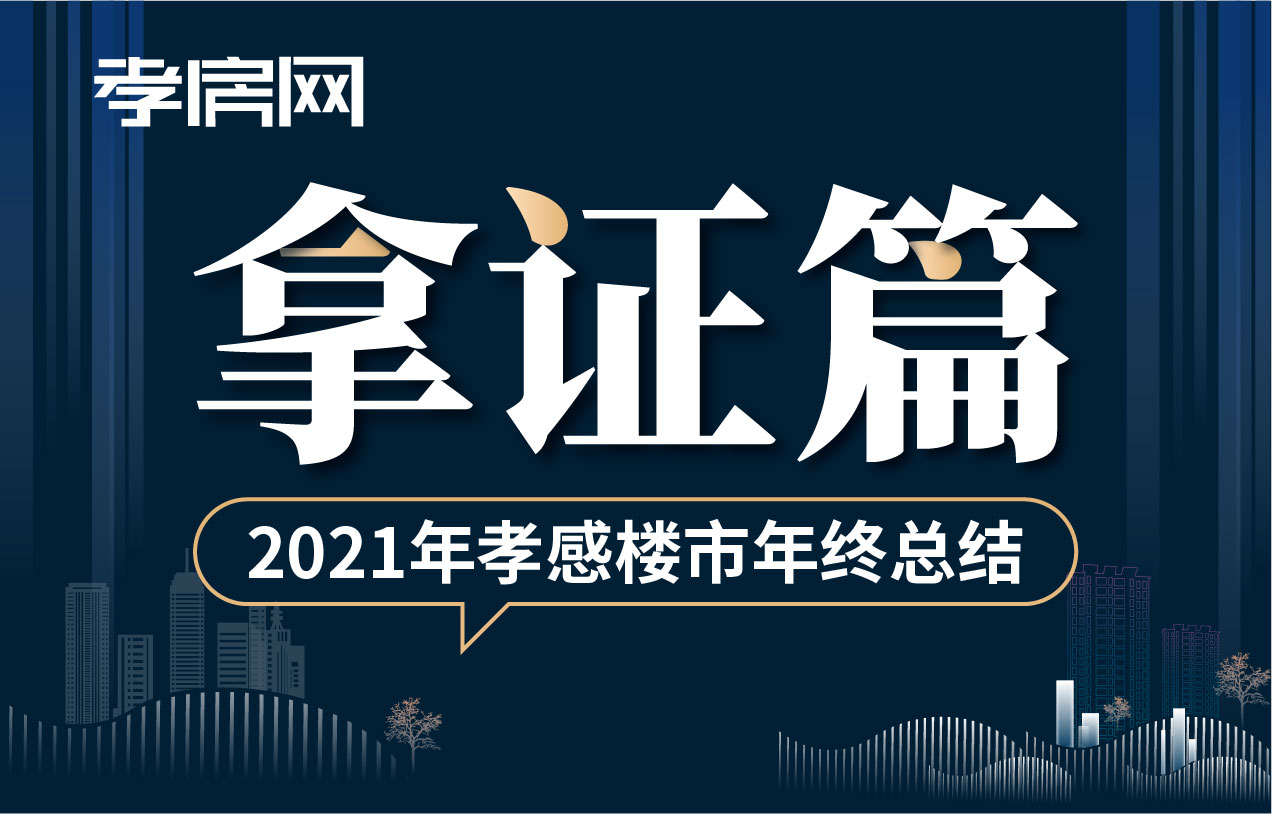 2021年終樓市拿證篇：拿證140張，新增房源23306套