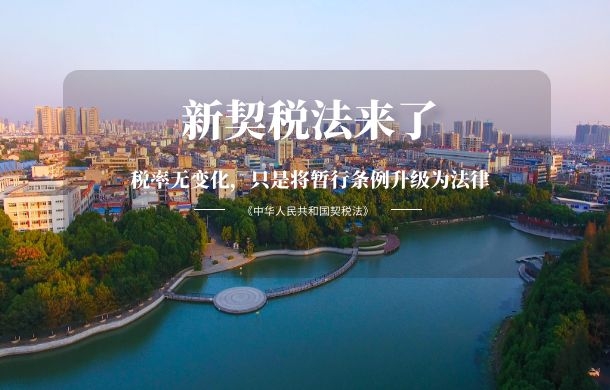 新契稅法來了 契稅漲了嗎？實(shí)際是...