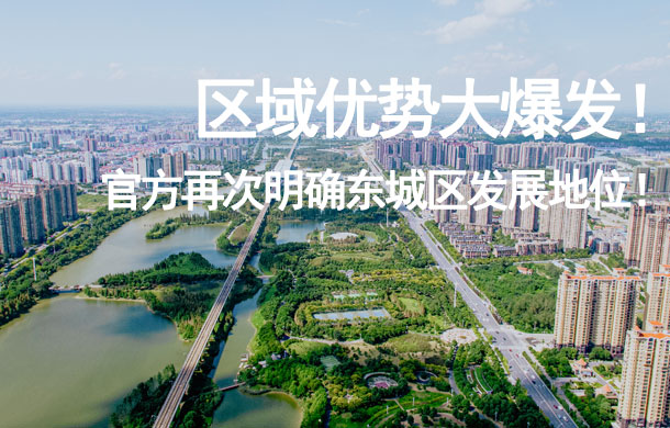 區(qū)域優(yōu)勢大爆發(fā)！官方再次明確東城區(qū)發(fā)展地位！