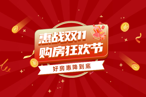 孝房網雙十一購房狂歡節(jié)來襲 不折不購 專享福利！