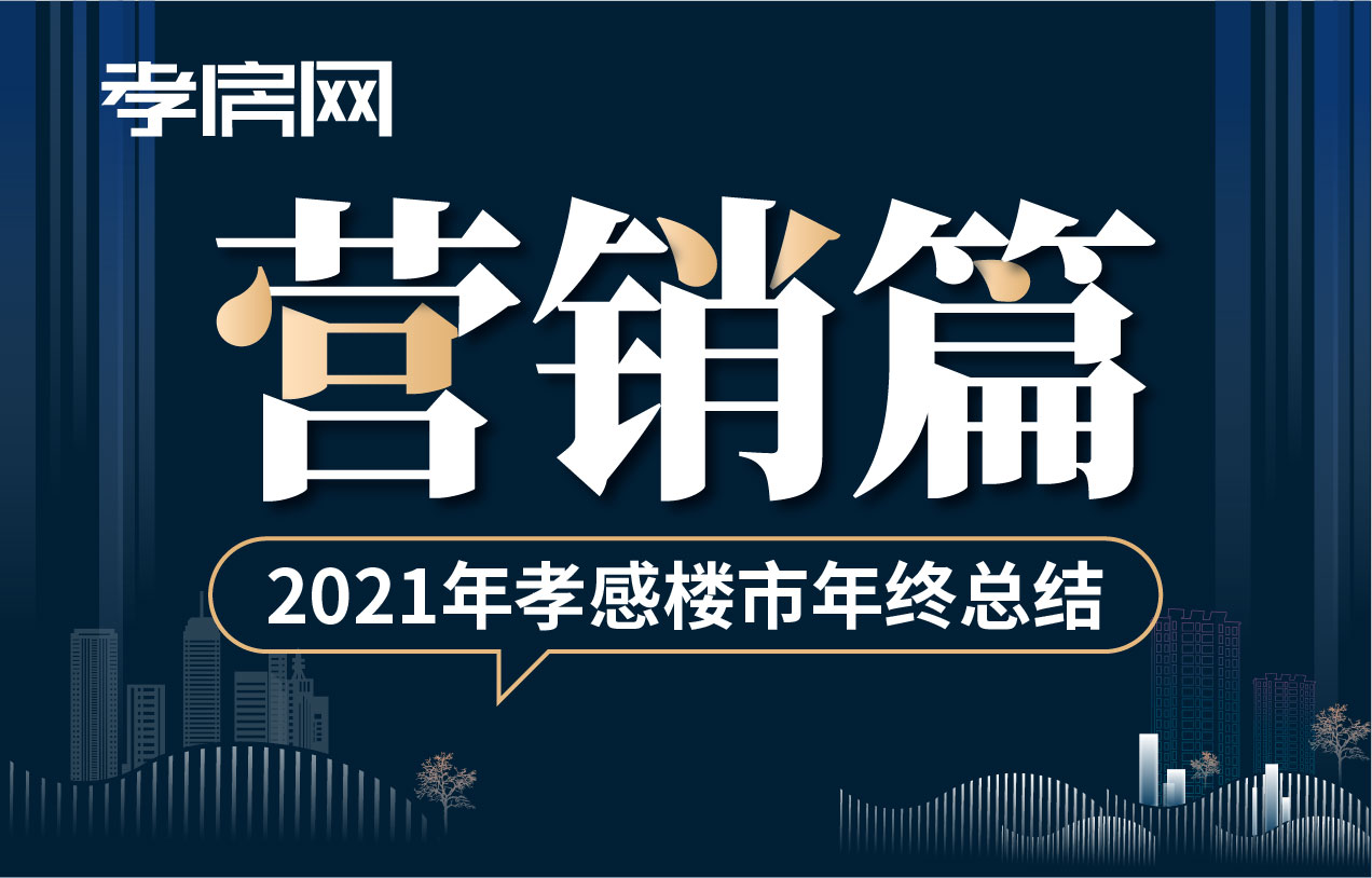 2021年終樓市營銷篇：市場變幻莫測 營銷活動不停歇