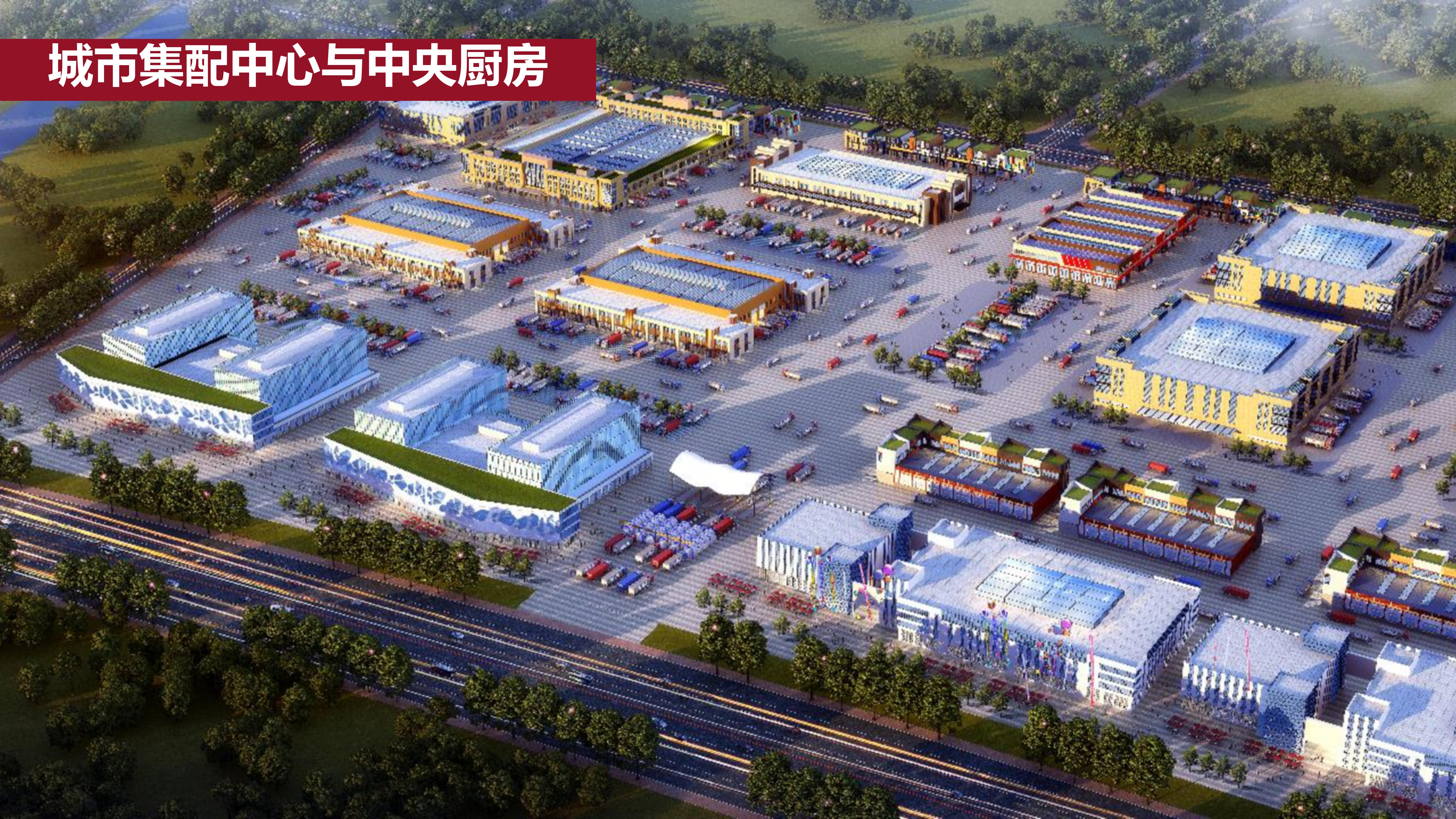 城市集配中心與中央廚房