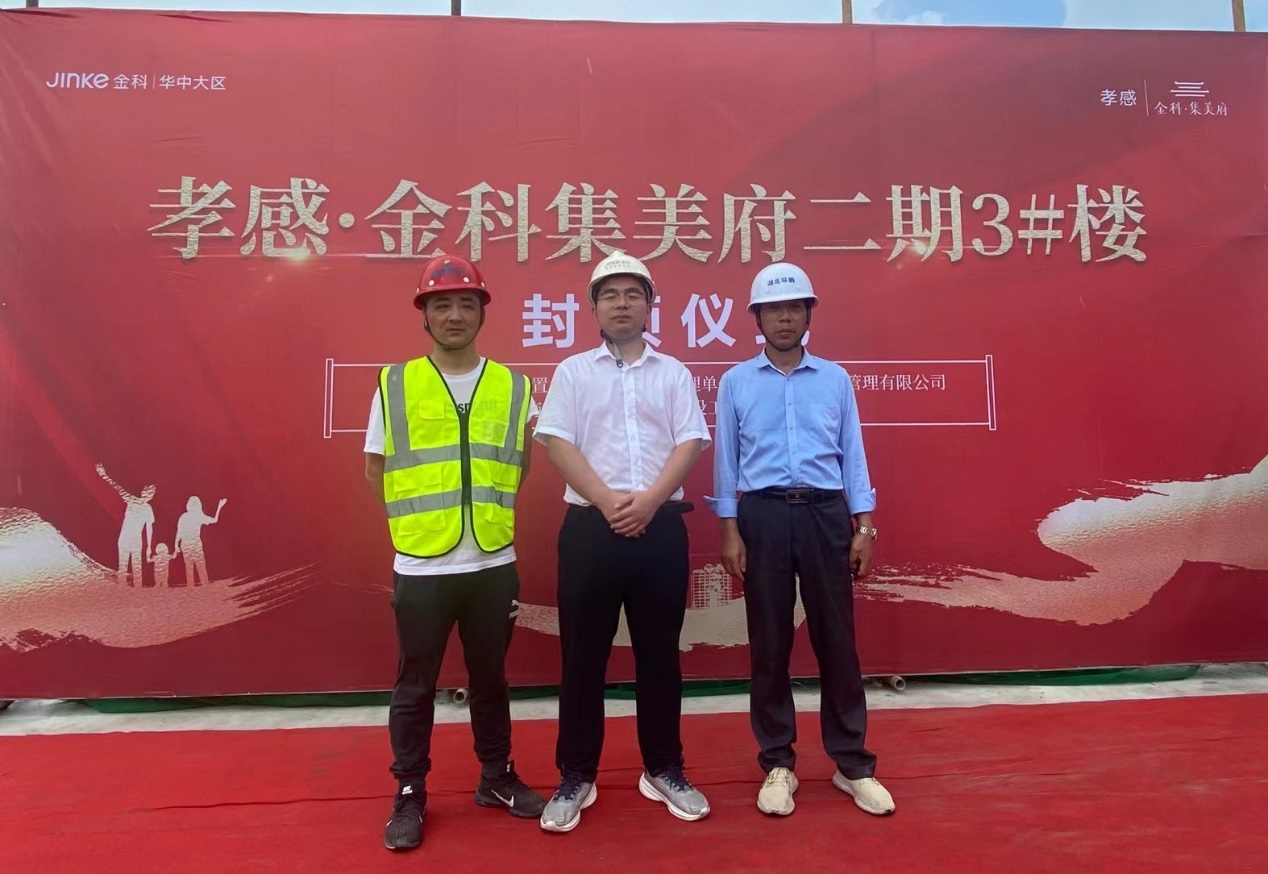 喜封金頂 美好共鑒 | 孝感金科·集美府二期3#樓榮耀封頂