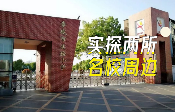 實(shí)探孝感兩大雙學(xué)區(qū)房 一路之隔 房價竟差1000元/㎡+