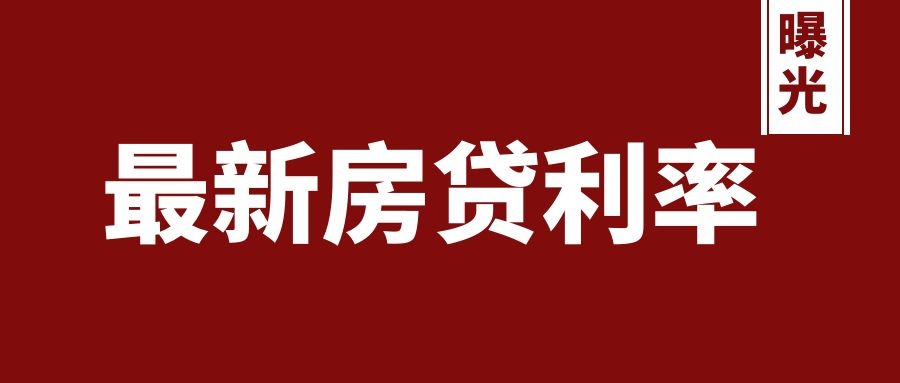 孝感最新房貸利率曝光，LPR九連平，未來會降嗎？