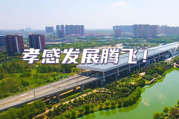 孝感騰飛！未來(lái)文化 交通 教育快速發(fā)展！