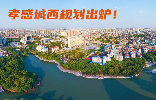 孝感城西規(guī)劃出爐！教育 商業(yè) 公園等發(fā)展全面加速！