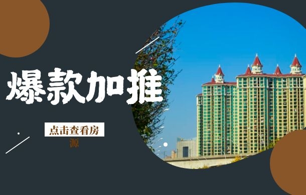 孝感3大爆款樓盤加推 低至約6600元/㎡+！