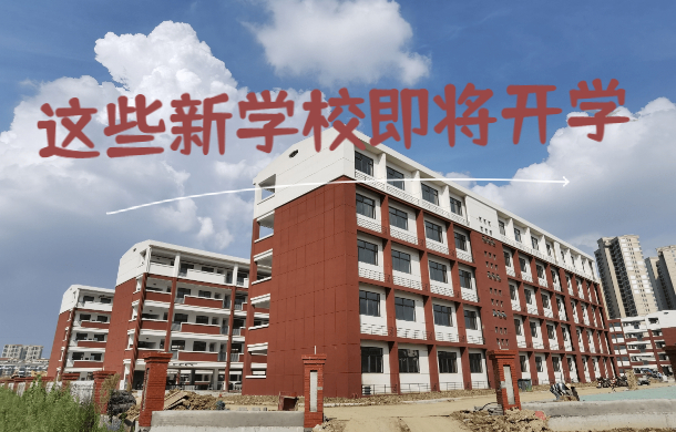 實探孝感5所新學(xué)校最新進展！3所將首次招生！