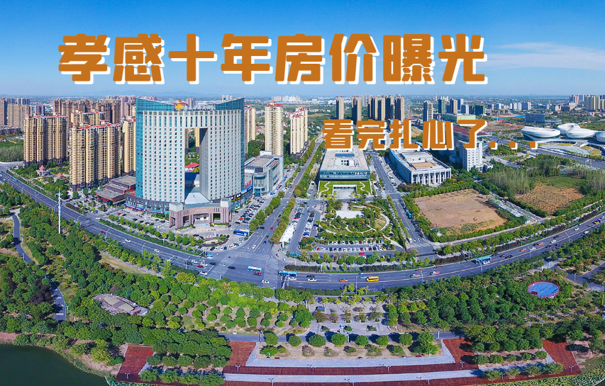 孝感10年前房?jī)r(jià)曝光！僅2266元/㎡ 如今變化大