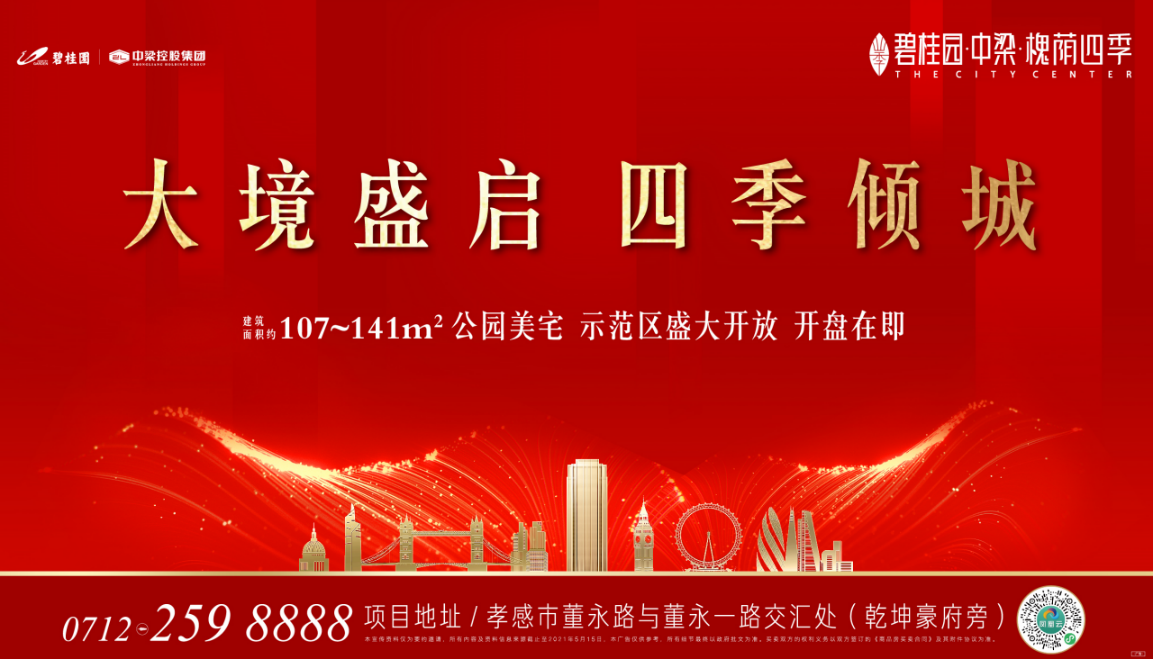 孝感 碧桂園槐蔭四季