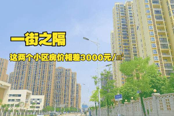 孝感這2個(gè)小區(qū)只隔一條街 二手房價(jià)竟相差約3000元/㎡！