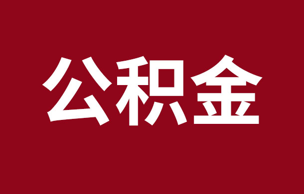 關(guān)于個(gè)人住房公積金貸款信息納入征信系統(tǒng)授權(quán)工作的通告