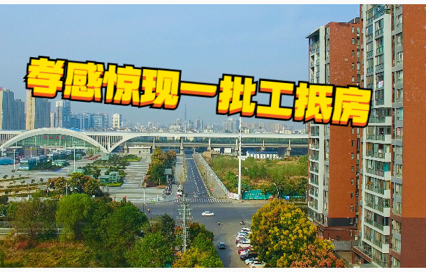 樓市見底！近期 孝感冒出一批工抵房 是筍還是坑？