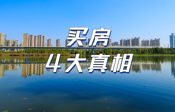 2021年 孝感樓市4大真相曝光 買房人太難了！