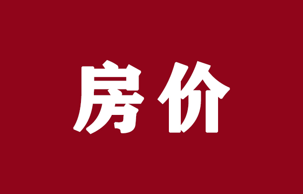 “雙節(jié)”期間，孝感新房成交上漲，那10月房價如何變化？