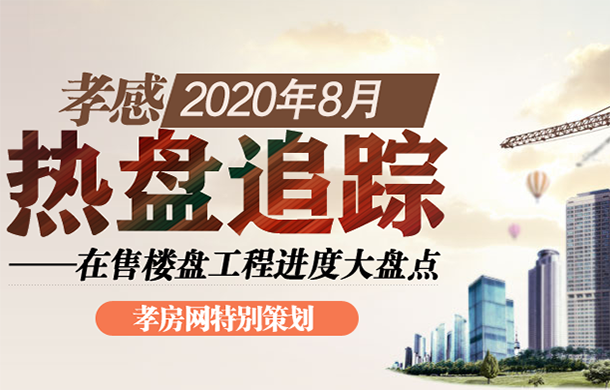 孝感2020年8月在售樓盤工程進(jìn)度大盤點(diǎn)