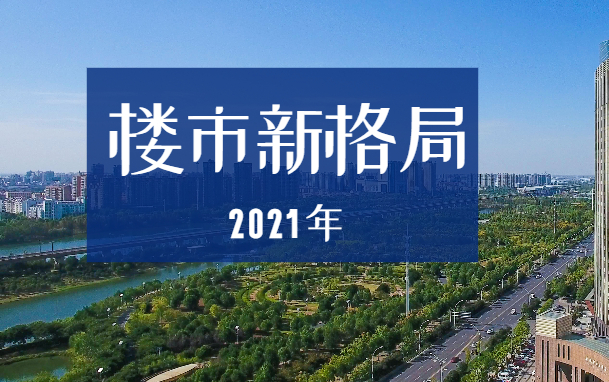 2021年孝感樓市新格局 新房企……你最關(guān)注哪個(gè)？