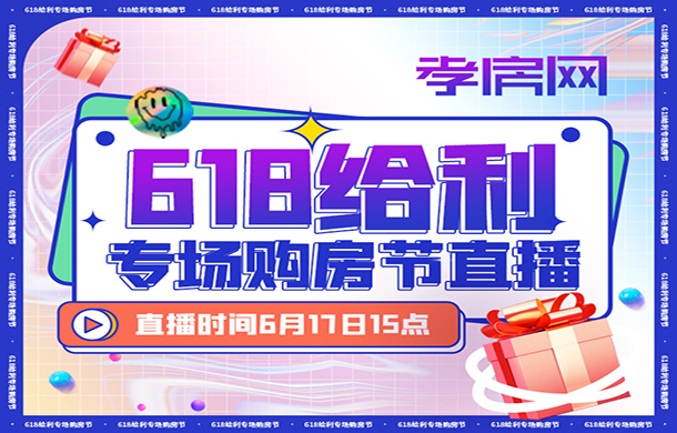 年中好房鉅惠購 618給利專場購房節(jié)圓直播滿落幕！