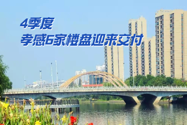 今年4季度 孝感6家樓盤迎來交付 約2442套新房