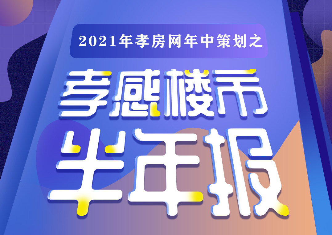 孝房網(wǎng)策劃——2021年孝感年中樓市白皮書