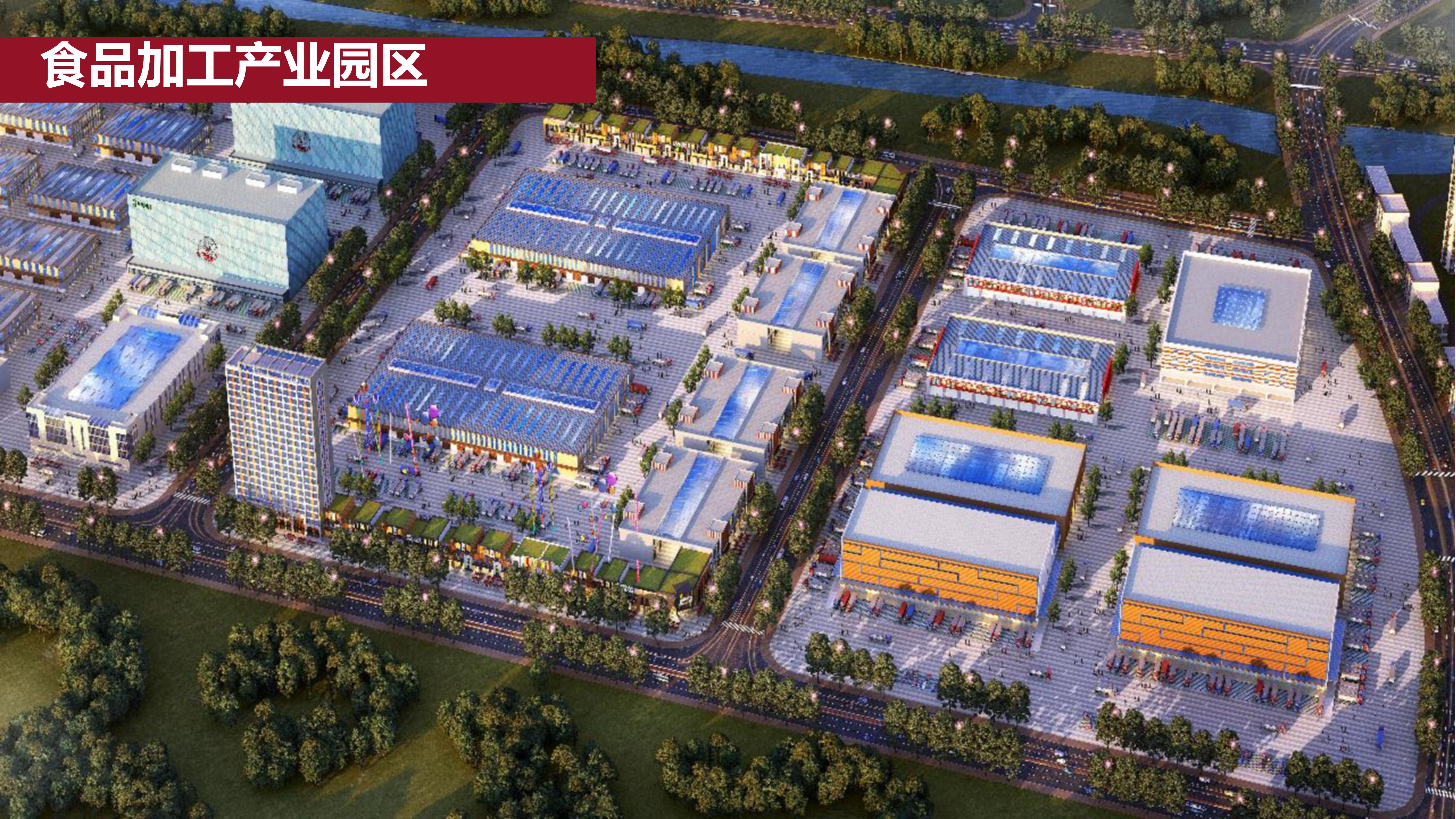食品加工產(chǎn)業(yè)園區(qū)