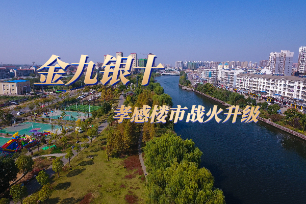 眾多純新盤加推入市“金九銀十”孝感樓市戰(zhàn)火升級！