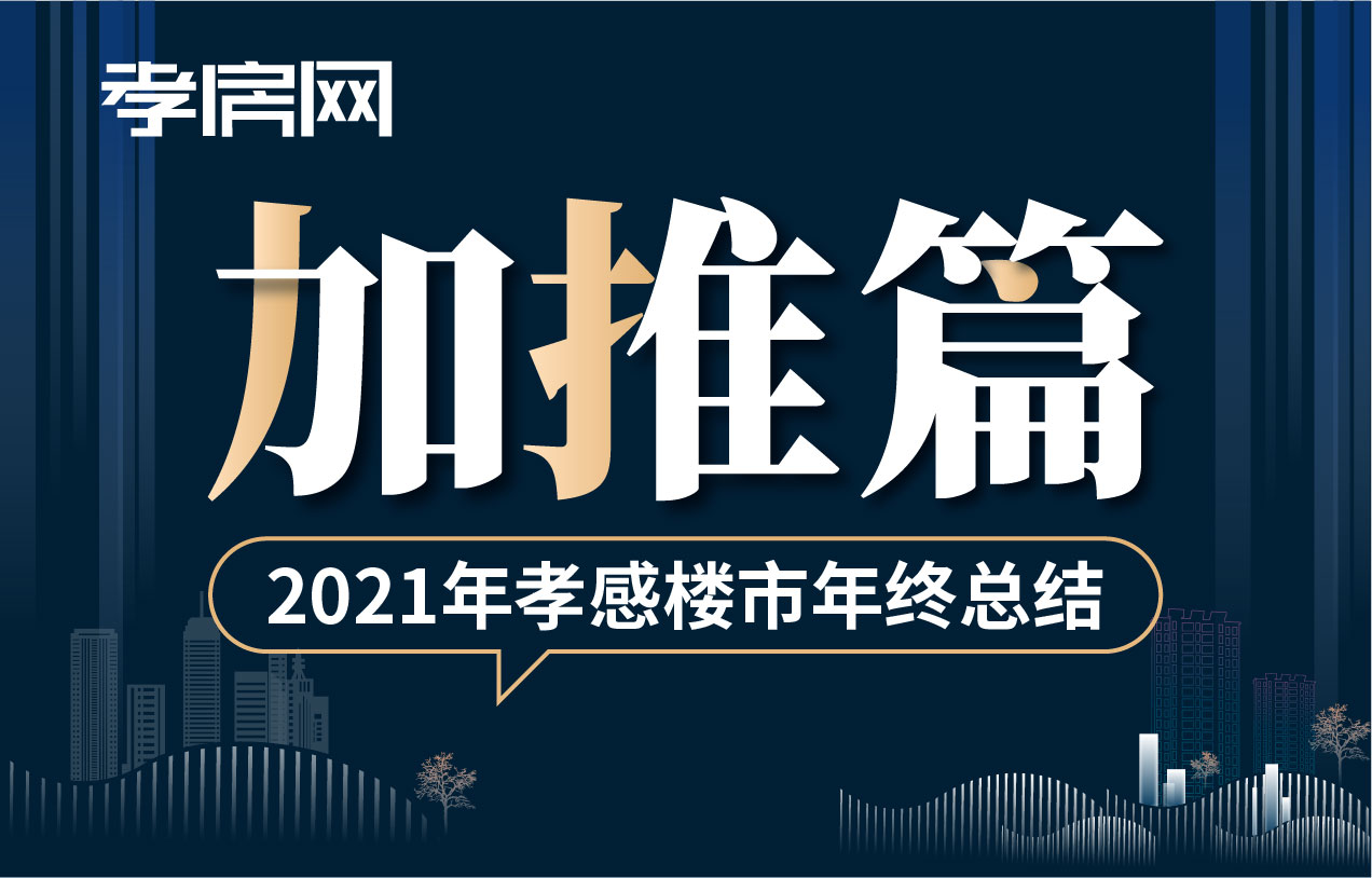2021年終樓市加推篇：預(yù)計24家樓盤即將加推