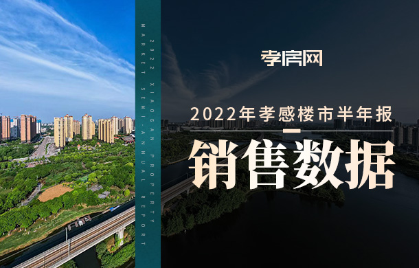 2022年孝感樓市半年報【銷售篇】：商品房銷售5315套