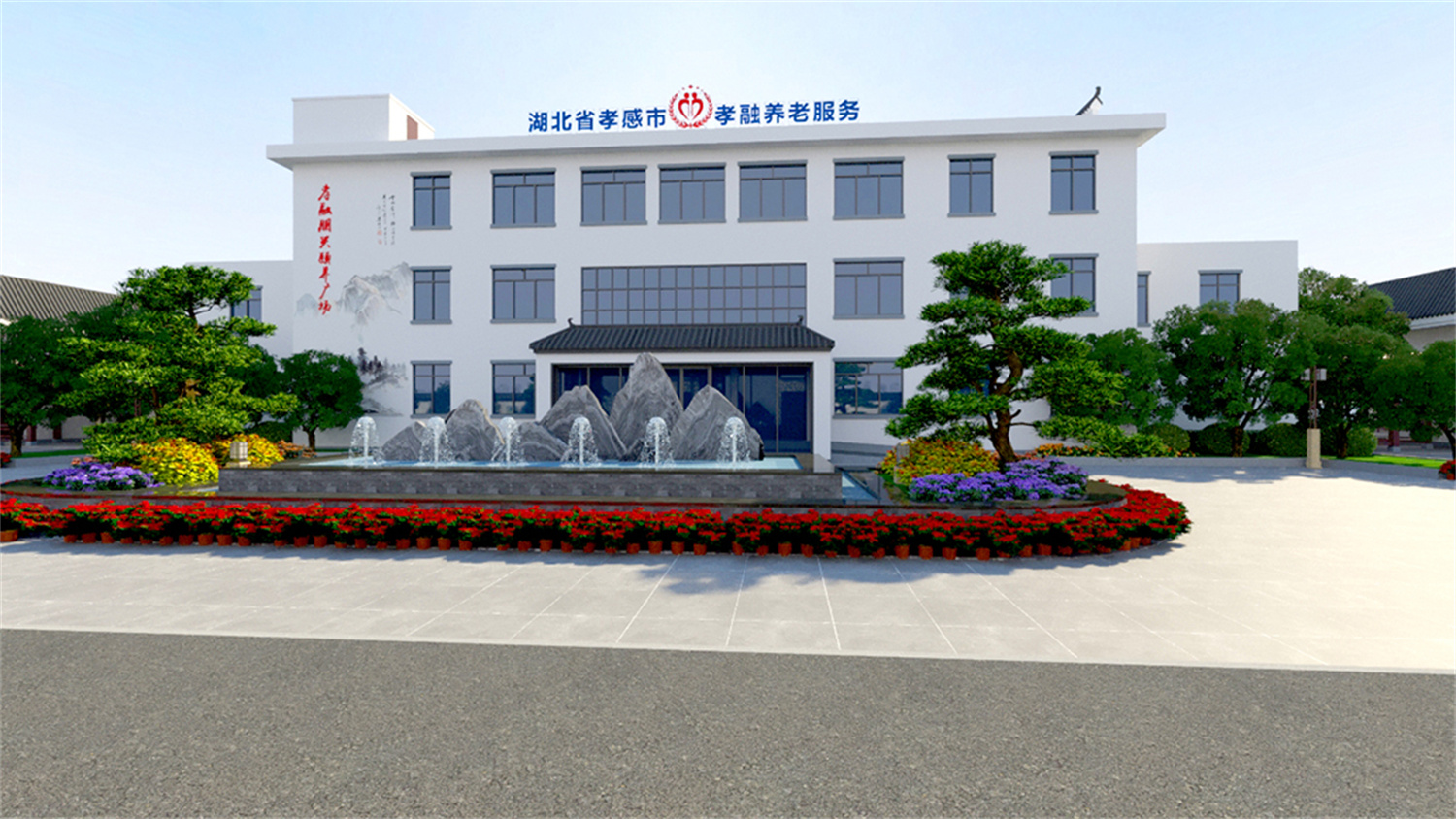 孝融養(yǎng)老?孝園效果圖