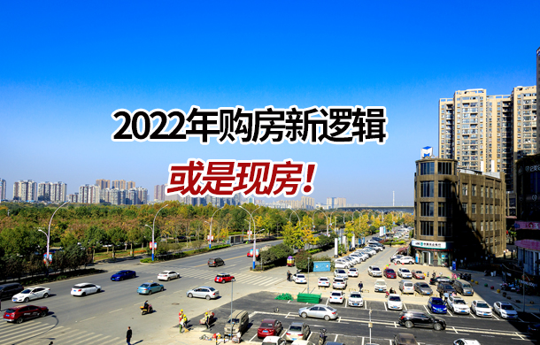 官方出手，嚴控“爛尾樓”！2022年購房新邏輯或是：現(xiàn)房！