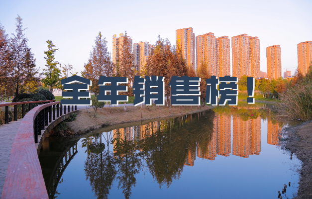 孝感樓市2021年終報(bào)出爐 看看哪些樓盤(pán)是銷售“龍虎榜”！