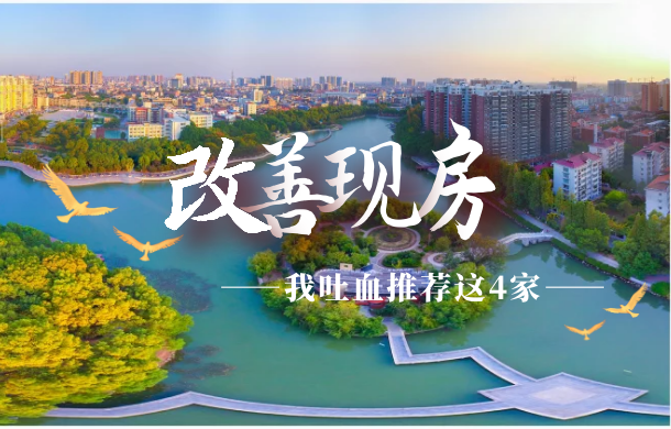 即買即住 孝感改善現(xiàn)房 我吐血推薦這4家樓盤！