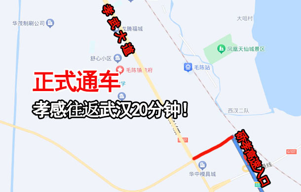 正式通車，孝感?武漢20分鐘！這個片區(qū)的樓盤更香了！