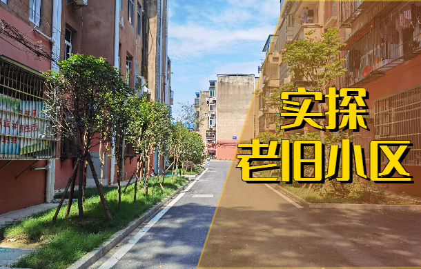 實探老舊小區(qū)改造現(xiàn)狀 業(yè)主直呼太滿意！