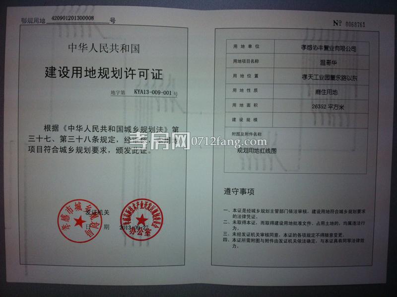 建設(shè)用地規(guī)劃許可證